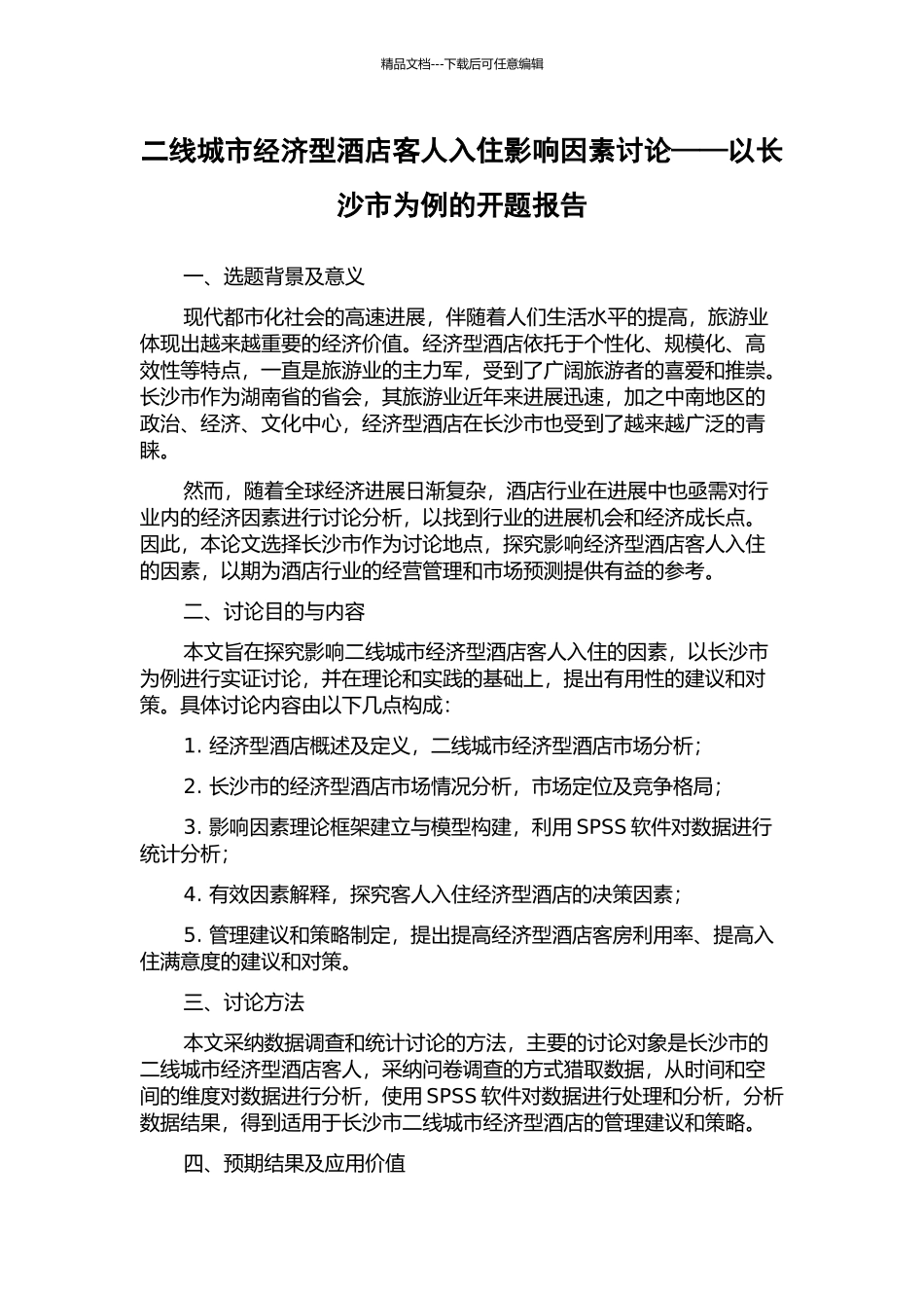 二线城市经济型酒店客人入住影响因素研究——以长沙市为例的开题报告_第1页