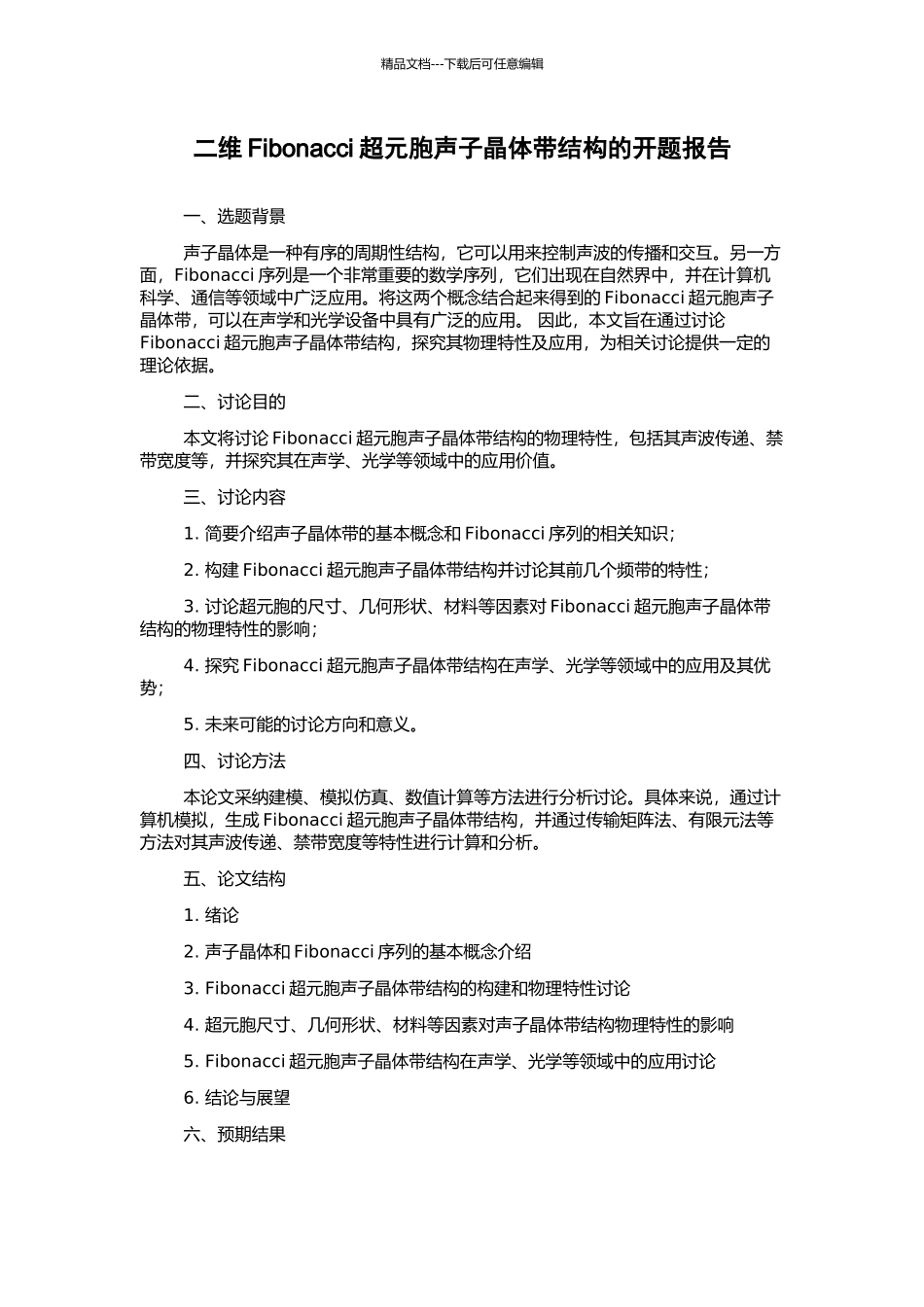 二维Fibonacci超元胞声子晶体带结构的开题报告_第1页
