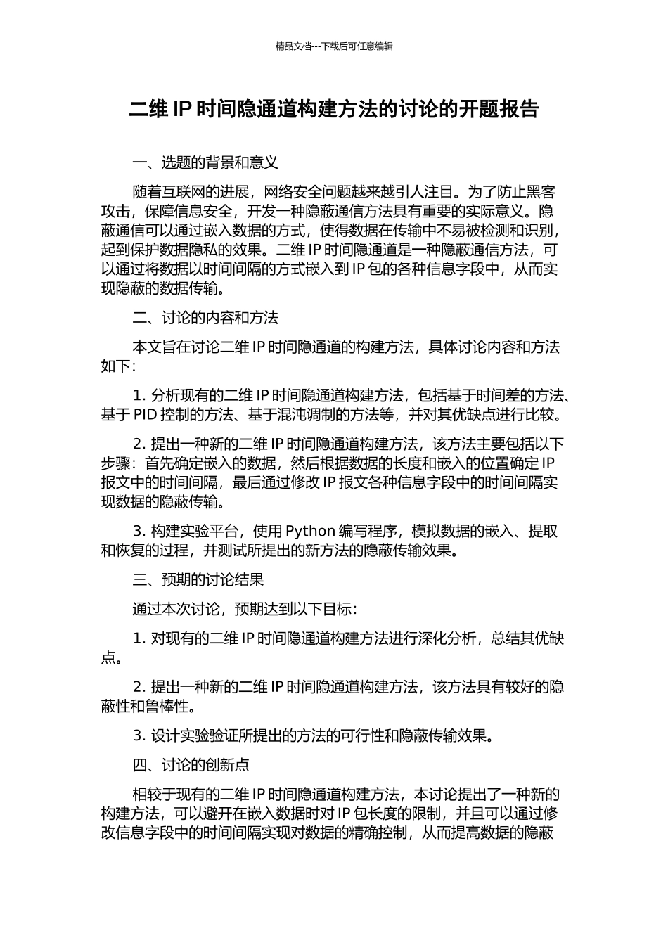 二维IP时间隐通道构建方法的研究的开题报告_第1页