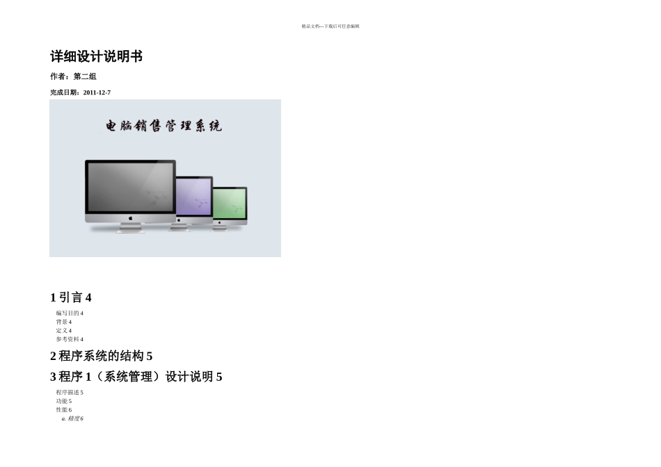 二组电脑销售管理系统详细设计说明书_第1页