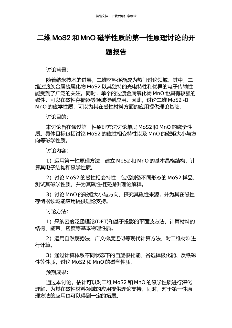 二维MoS2和MnO磁学性质的第一性原理研究的开题报告_第1页