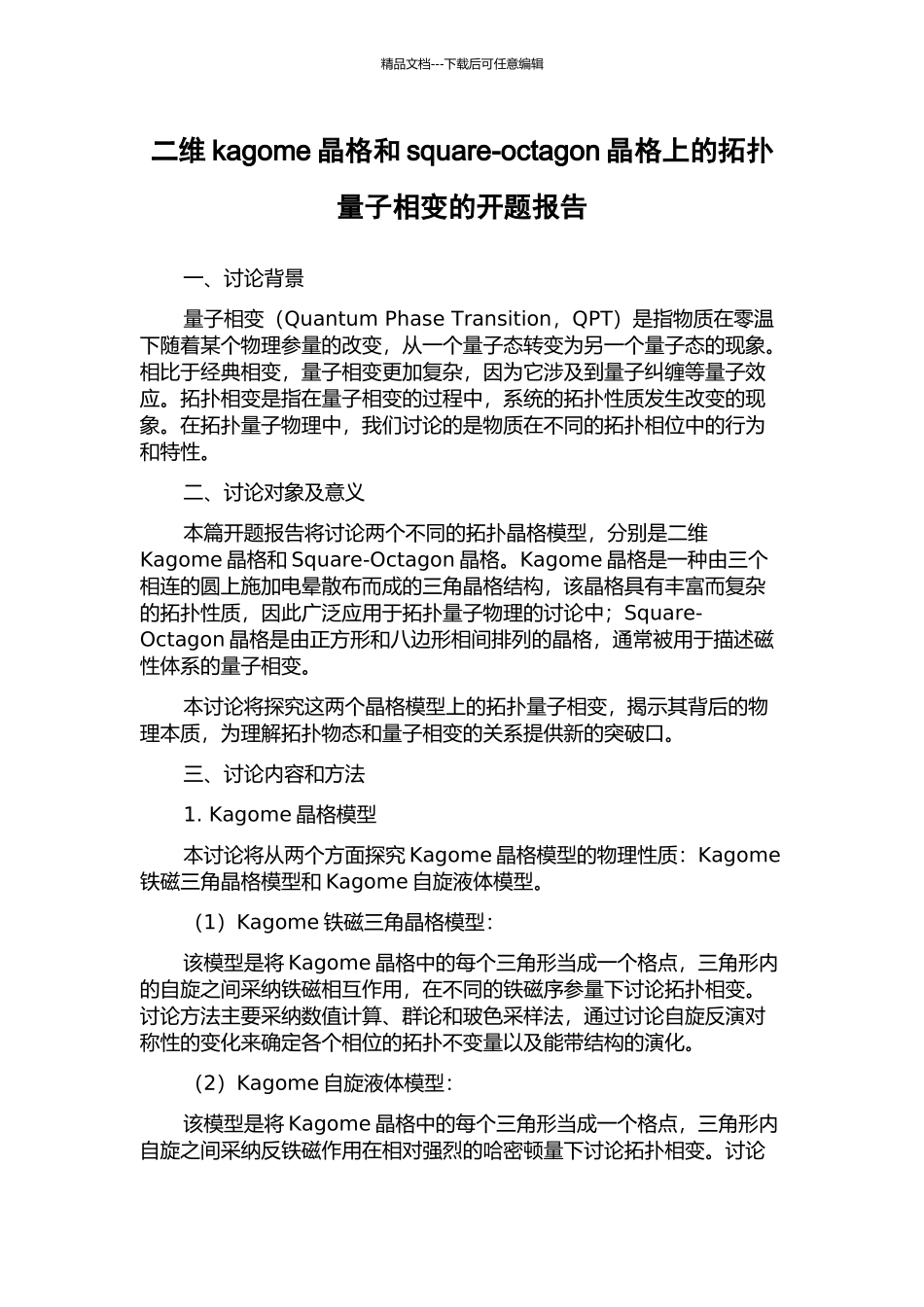 二维kagome晶格和square-octagon晶格上的拓扑量子相变的开题报告_第1页
