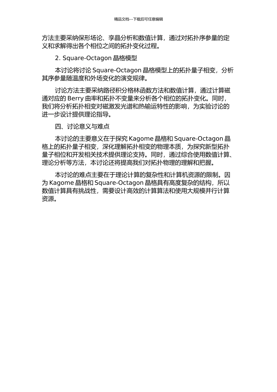 二维kagome晶格和square-octagon晶格上的拓扑量子相变的开题报告_第2页