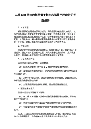 二维Star晶格的拓扑量子相变和拓扑平坦能带的开题报告