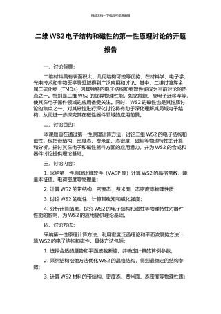 二维WS2电子结构和磁性的第一性原理研究的开题报告