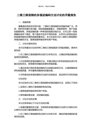二维三维视频的多描述编码方法研究的开题报告