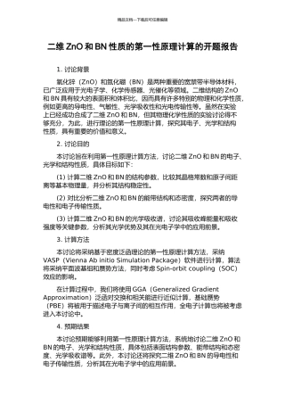 二维ZnO和BN性质的第一性原理计算的开题报告