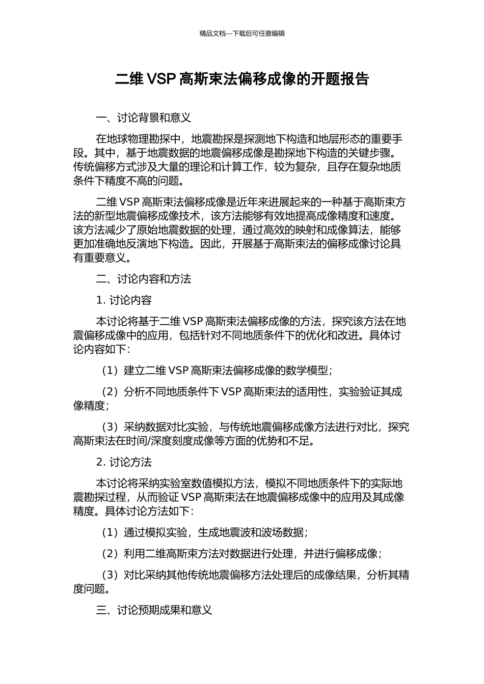 二维VSP高斯束法偏移成像的开题报告_第1页