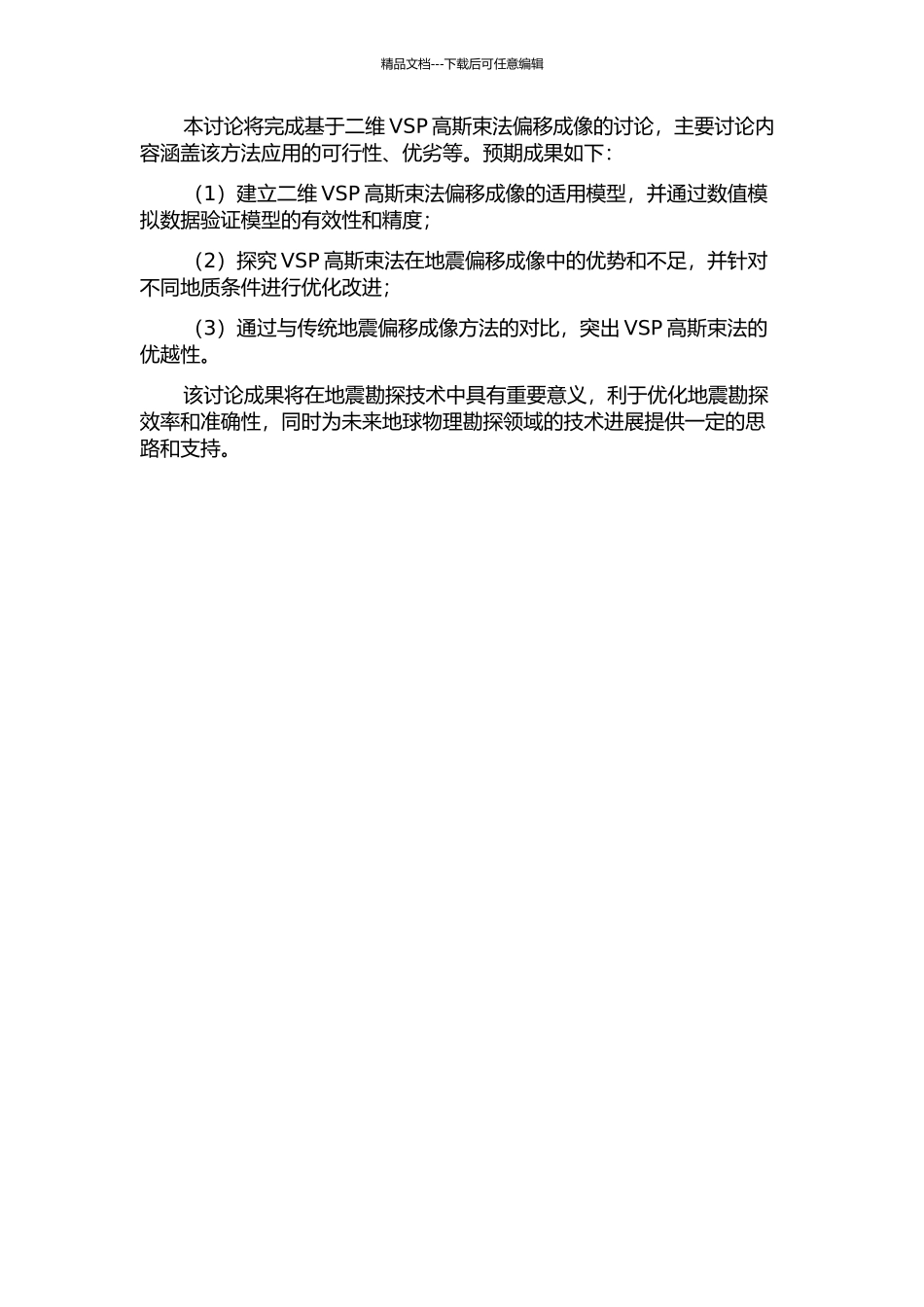 二维VSP高斯束法偏移成像的开题报告_第2页