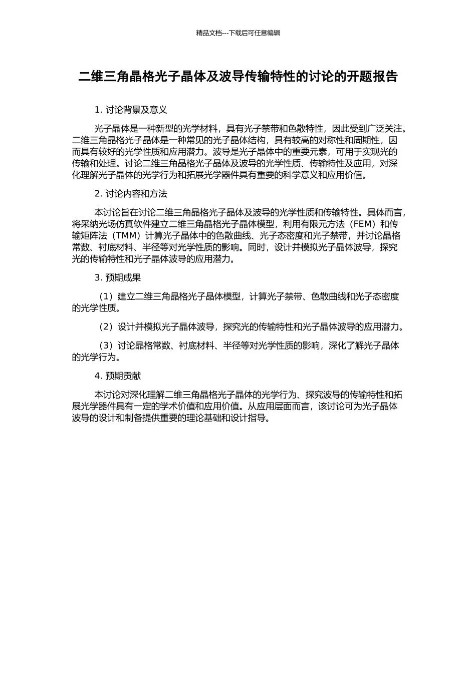 二维三角晶格光子晶体及波导传输特性的研究的开题报告_第1页