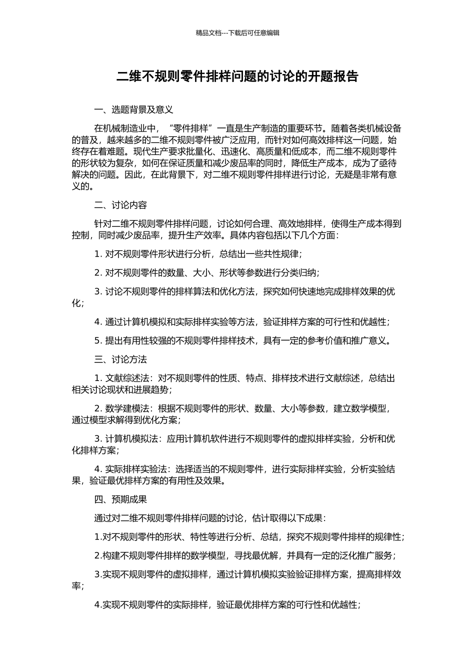 二维不规则零件排样问题的研究的开题报告_第1页