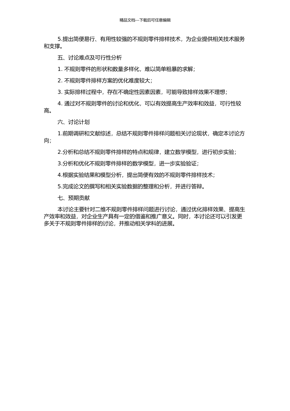 二维不规则零件排样问题的研究的开题报告_第2页