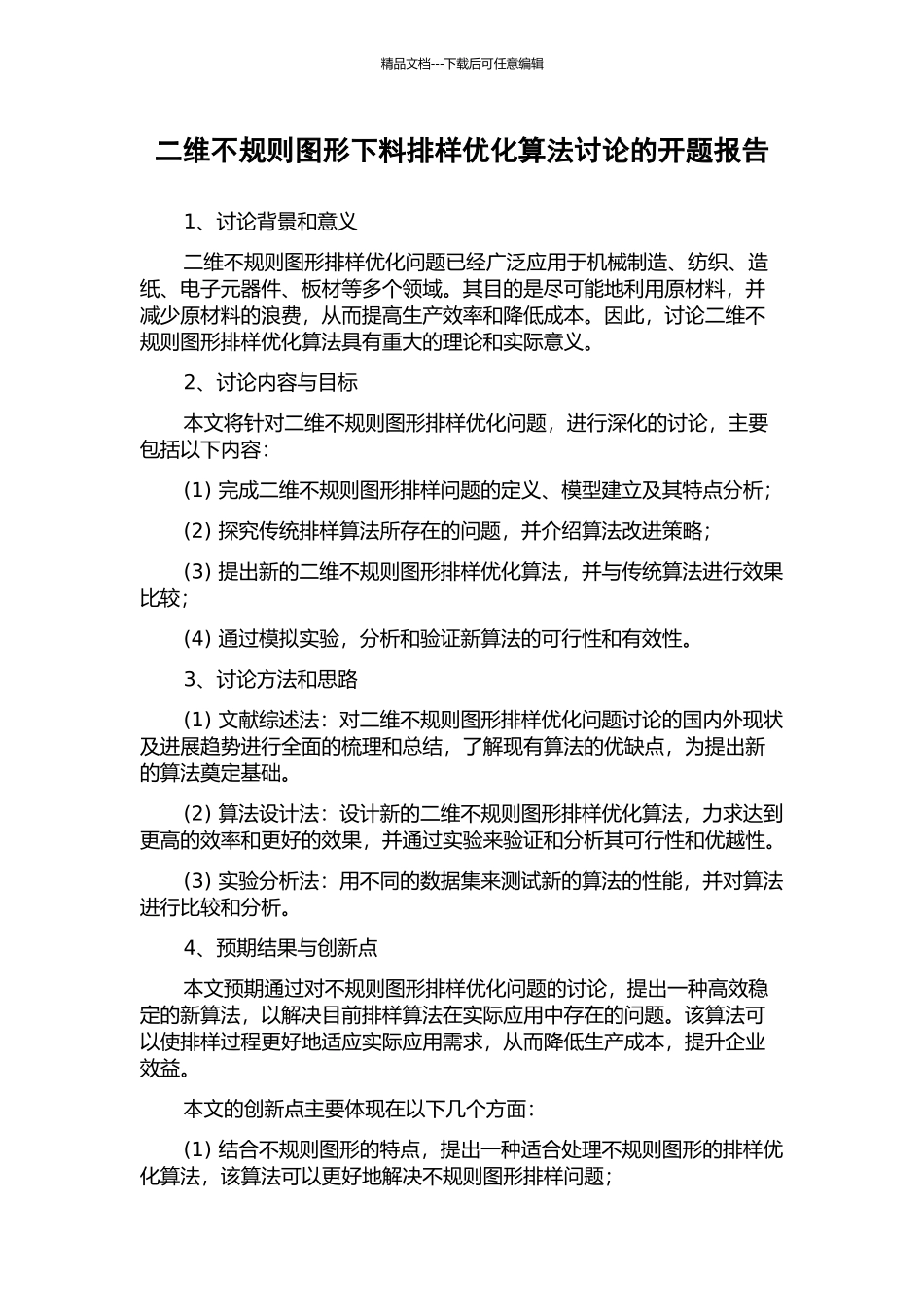 二维不规则图形下料排样优化算法研究的开题报告_第1页