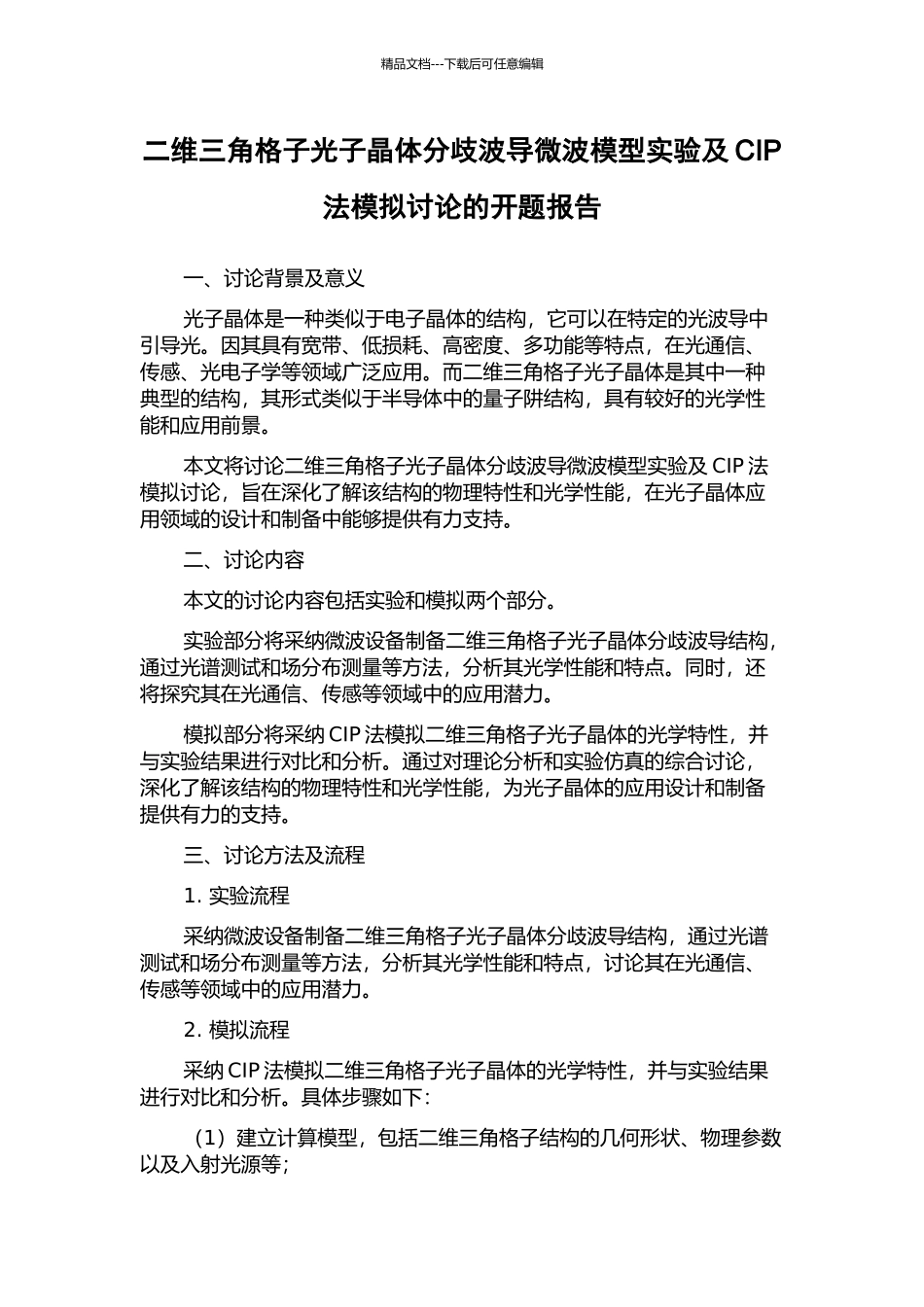 二维三角格子光子晶体分歧波导微波模型实验及CIP法模拟研究的开题报告_第1页