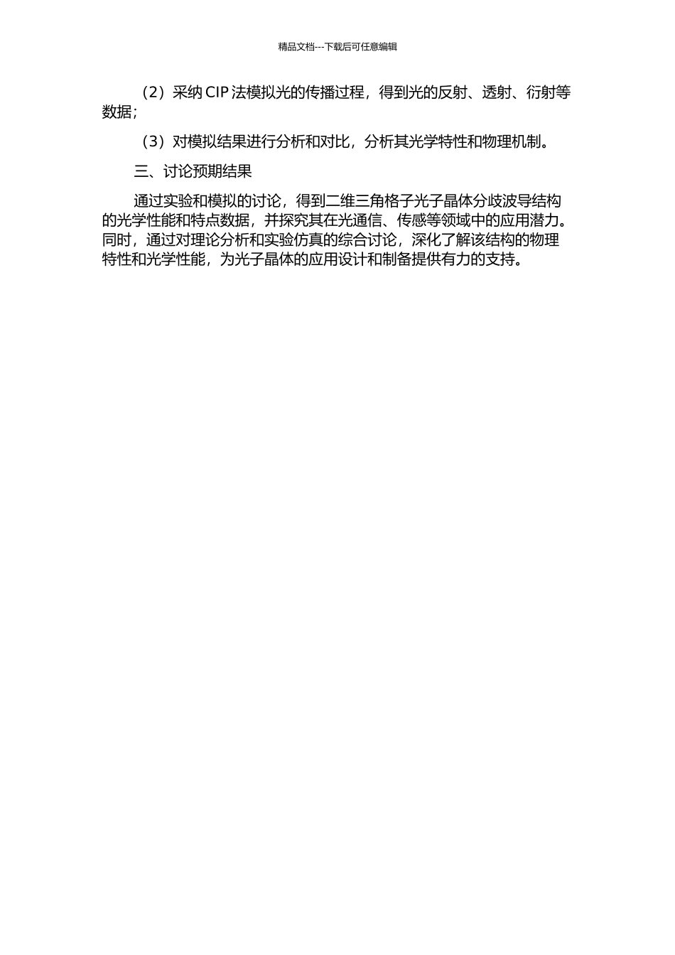 二维三角格子光子晶体分歧波导微波模型实验及CIP法模拟研究的开题报告_第2页