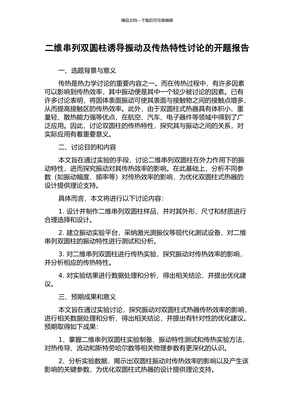 二维串列双圆柱诱导振动及传热特性研究的开题报告_第1页