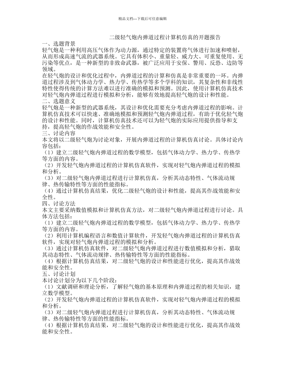 二级轻气炮内弹道过程计算机仿真的开题报告_第1页