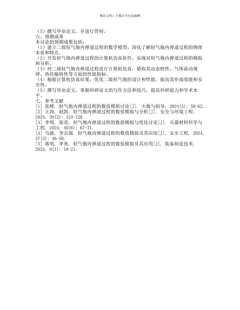 二级轻气炮内弹道过程计算机仿真的开题报告_第2页
