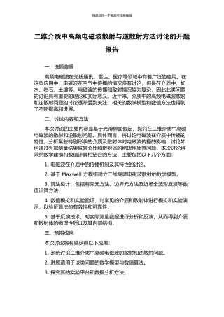 二维介质中高频电磁波散射与逆散射方法研究的开题报告