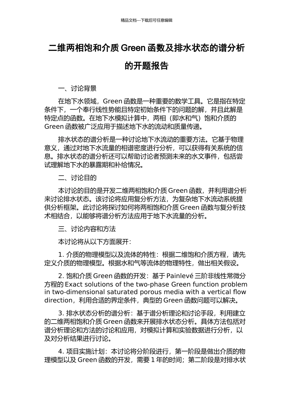 二维两相饱和介质Green函数及排水状态的谱分析的开题报告_第1页