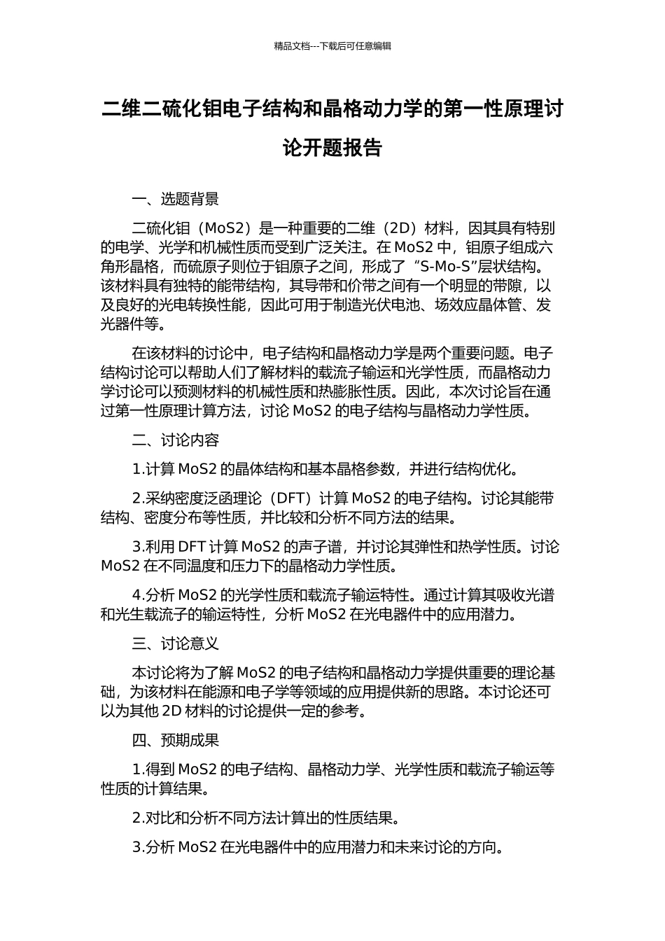 二维二硫化钼电子结构和晶格动力学的第一性原理研究开题报告_第1页