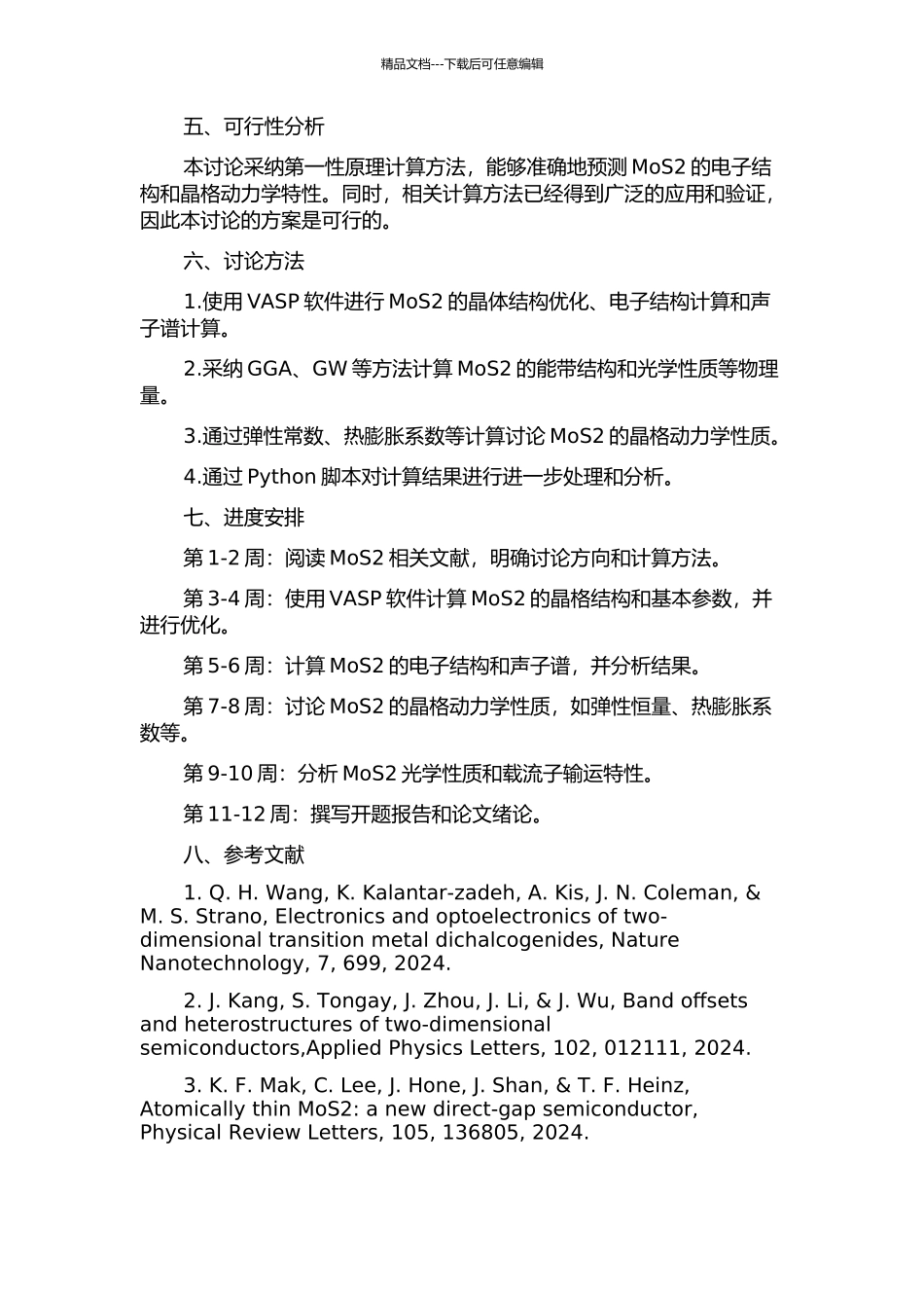 二维二硫化钼电子结构和晶格动力学的第一性原理研究开题报告_第2页