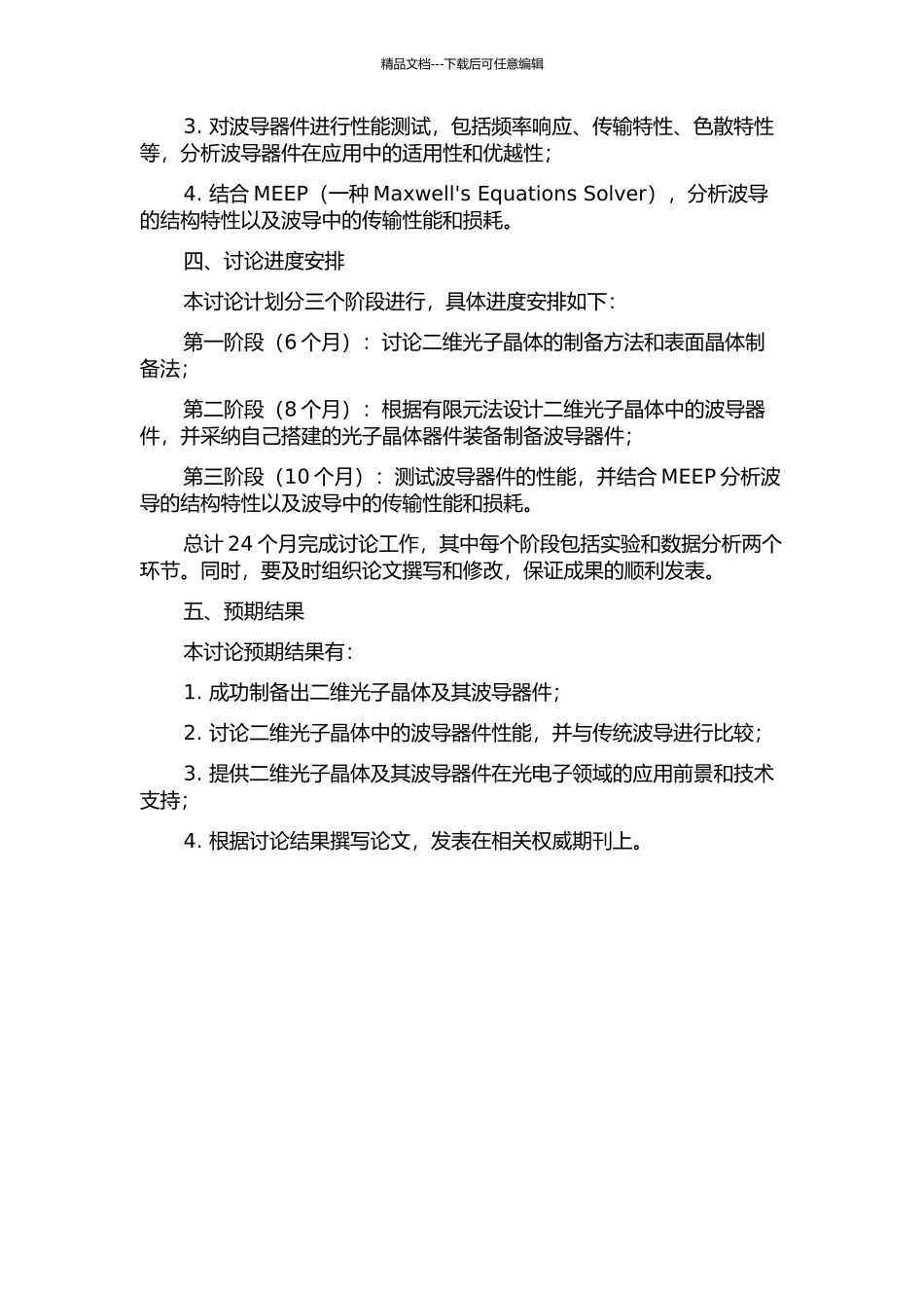 二维光子晶体及波导器件的设计及制作研究的开题报告_第2页