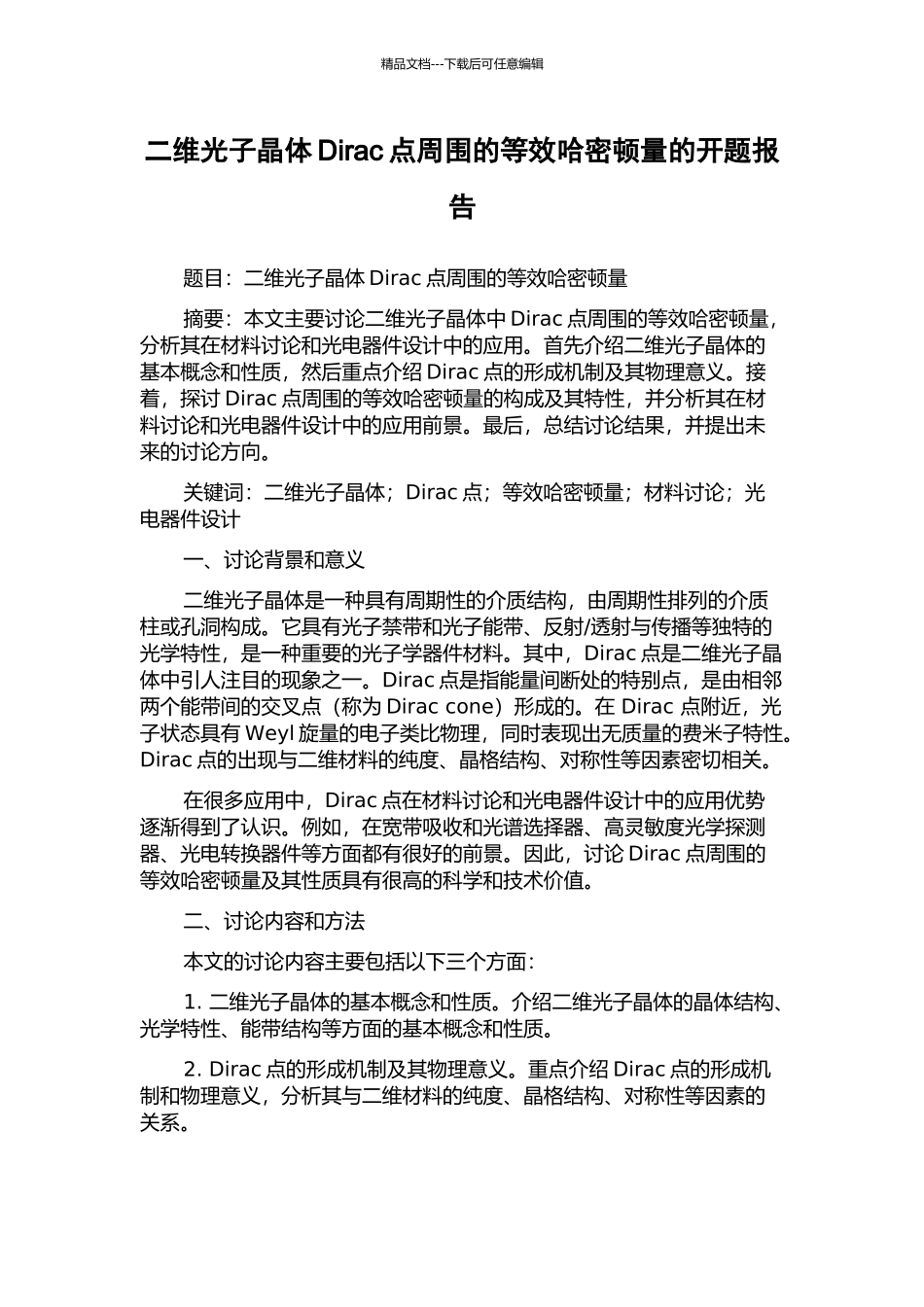 二维光子晶体Dirac点周围的等效哈密顿量的开题报告_第1页