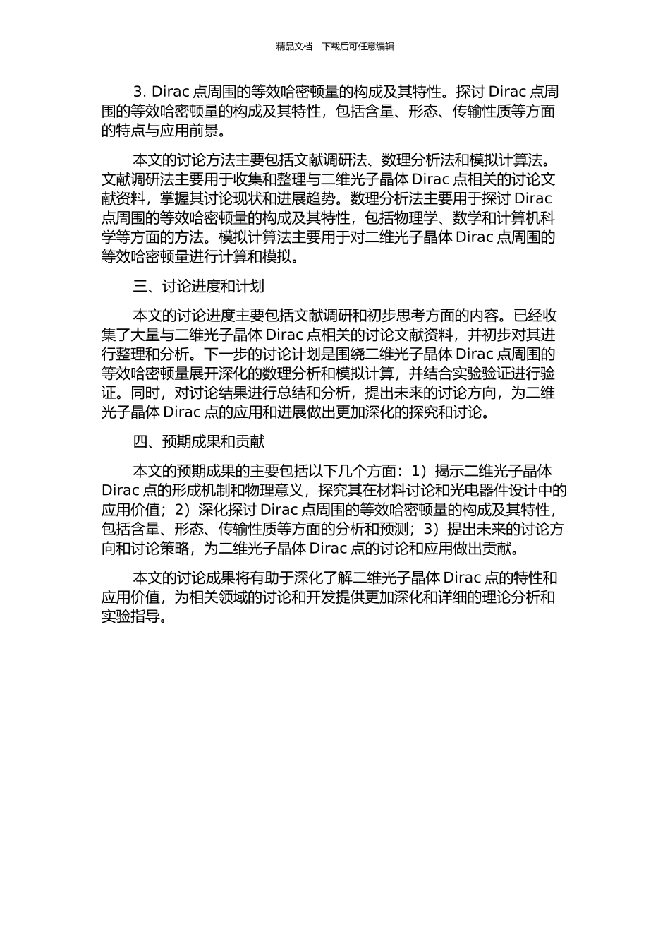 二维光子晶体Dirac点周围的等效哈密顿量的开题报告_第2页
