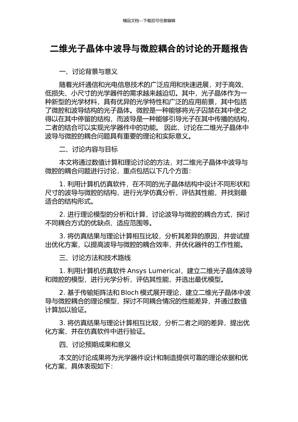 二维光子晶体中波导与微腔耦合的研究的开题报告_第1页
