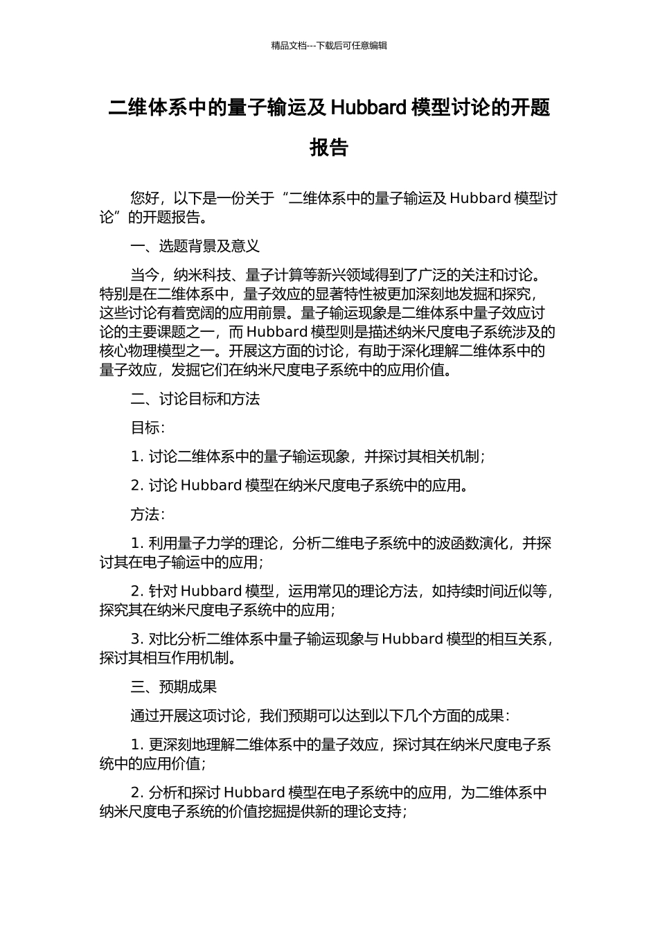 二维体系中的量子输运及Hubbard模型研究的开题报告_第1页