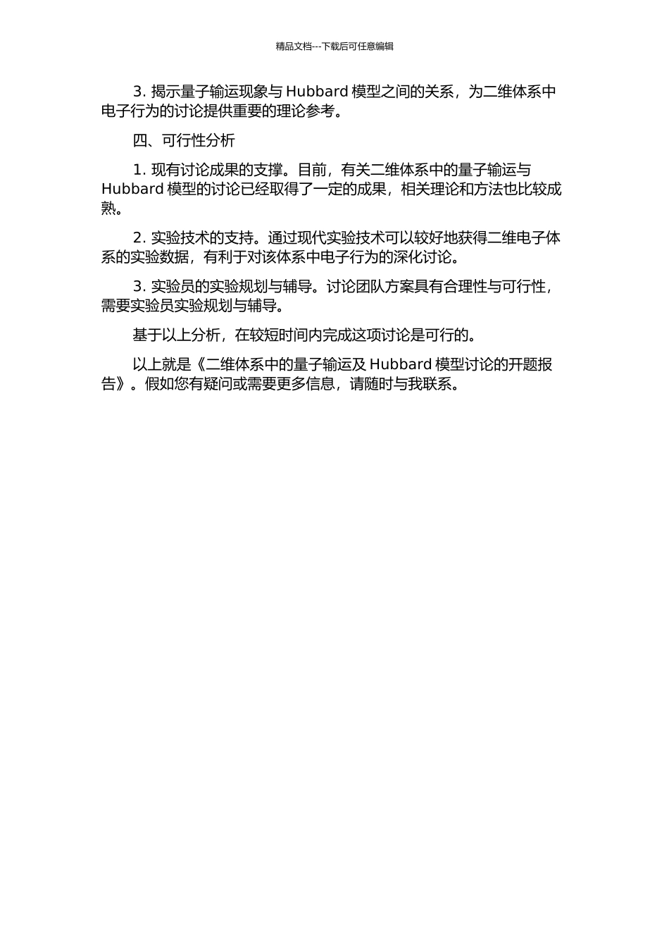 二维体系中的量子输运及Hubbard模型研究的开题报告_第2页