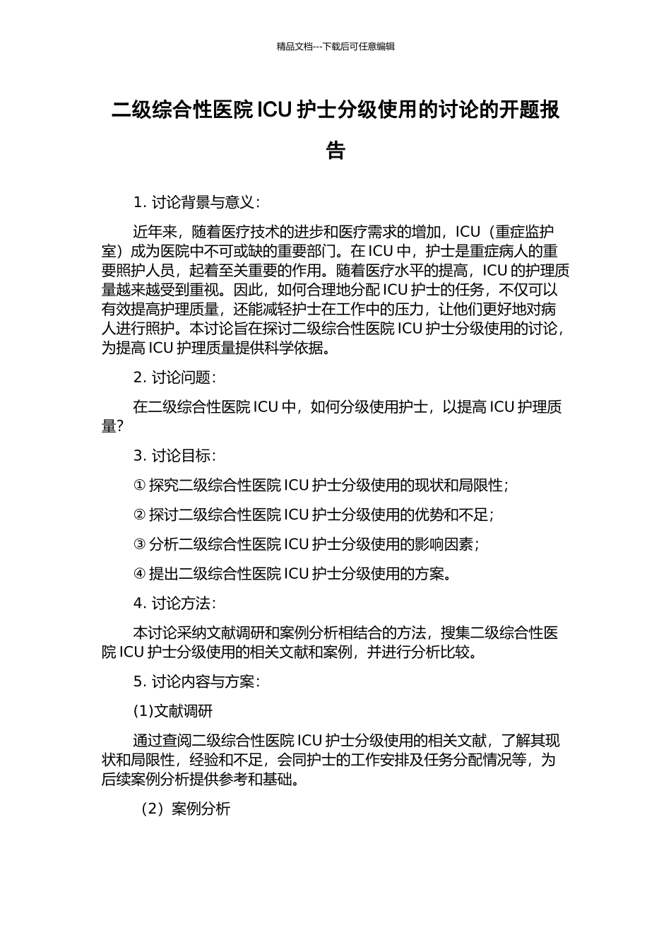 二级综合性医院ICU护士分级使用的研究的开题报告_第1页