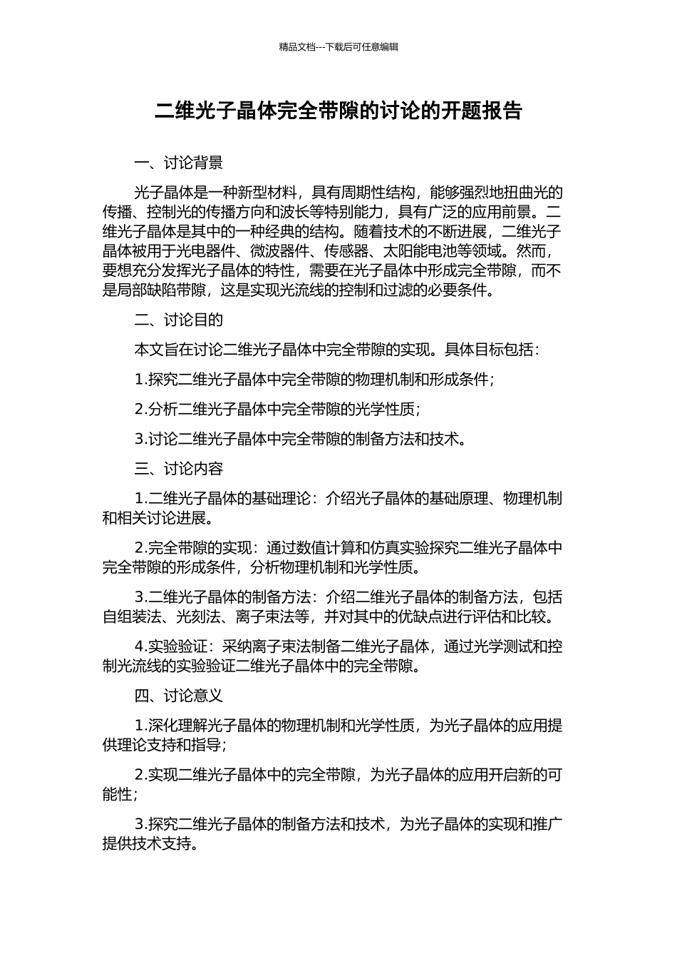 二维光子晶体完全带隙的研究的开题报告_第1页