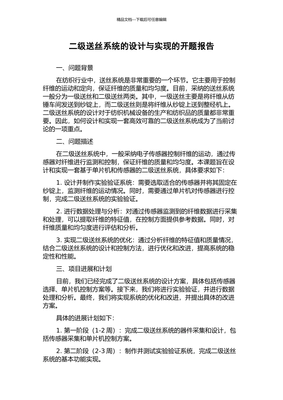 二级送丝系统的设计与实现的开题报告_第1页