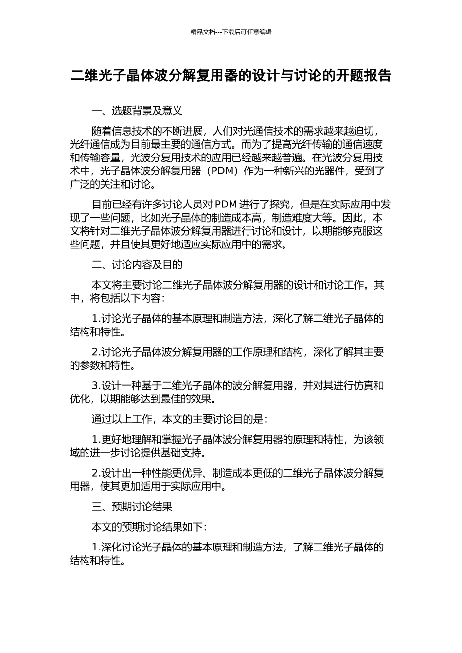 二维光子晶体波分解复用器的设计与研究的开题报告_第1页