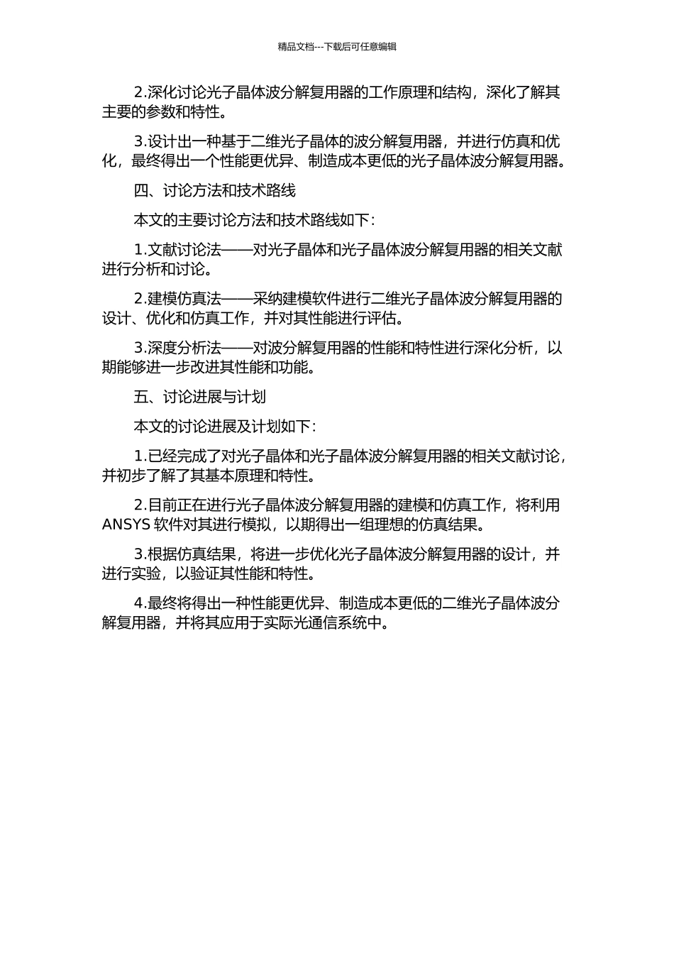 二维光子晶体波分解复用器的设计与研究的开题报告_第2页