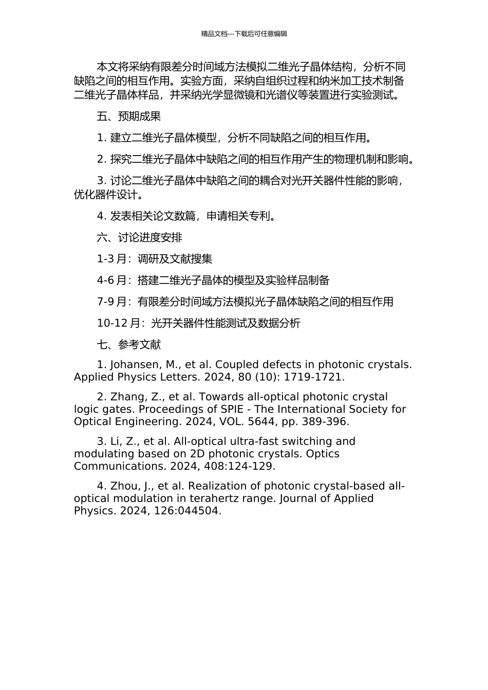 二维光子晶体缺陷间的耦合及光开关研究的开题报告_第2页