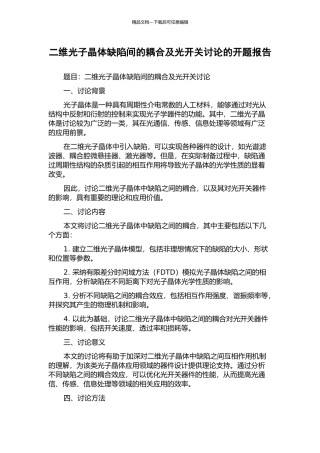二维光子晶体缺陷间的耦合及光开关研究的开题报告