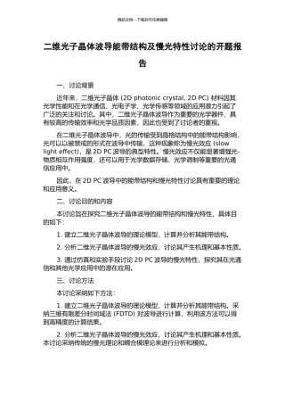 二维光子晶体波导能带结构及慢光特性研究的开题报告