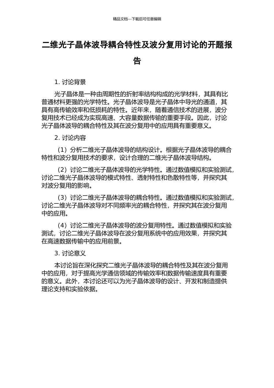 二维光子晶体波导耦合特性及波分复用研究的开题报告_第1页
