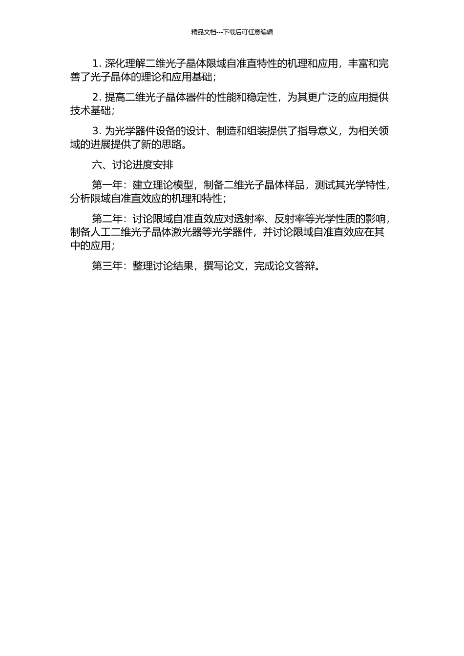 二维光子晶体限域自准直特性及应用研究的开题报告_第2页