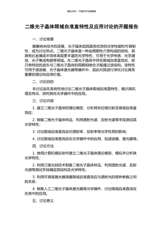 二维光子晶体限域自准直特性及应用研究的开题报告
