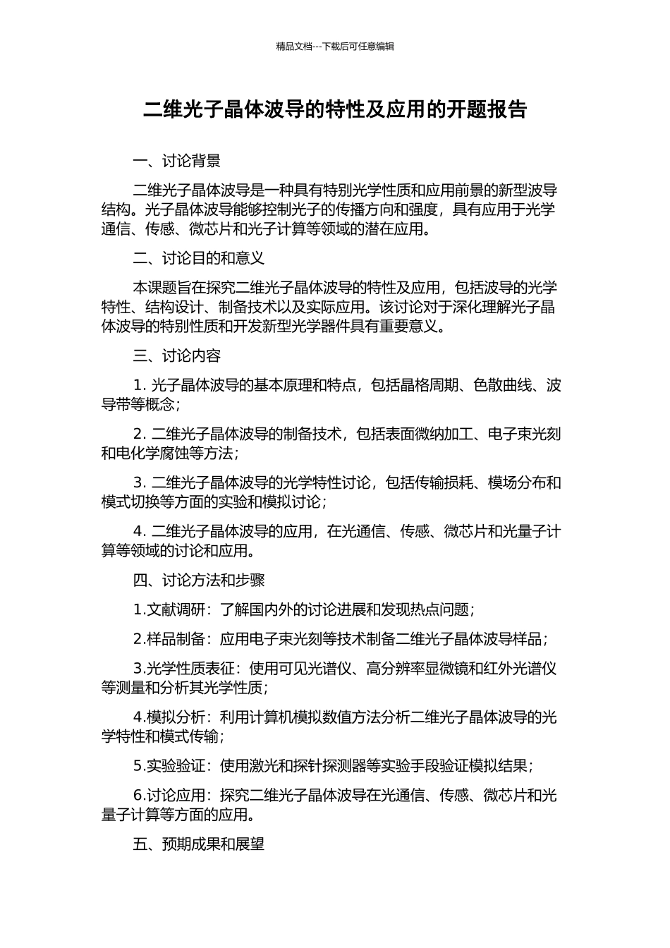 二维光子晶体波导的特性及应用的开题报告_第1页
