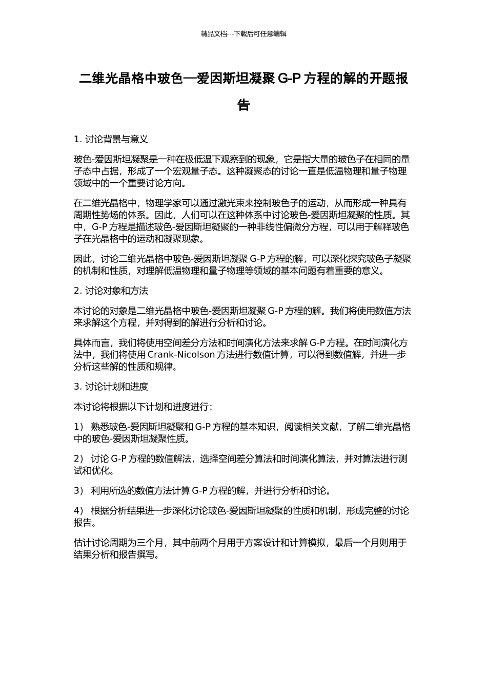 二维光晶格中玻色—爱因斯坦凝聚G-P方程的解的开题报告_第1页