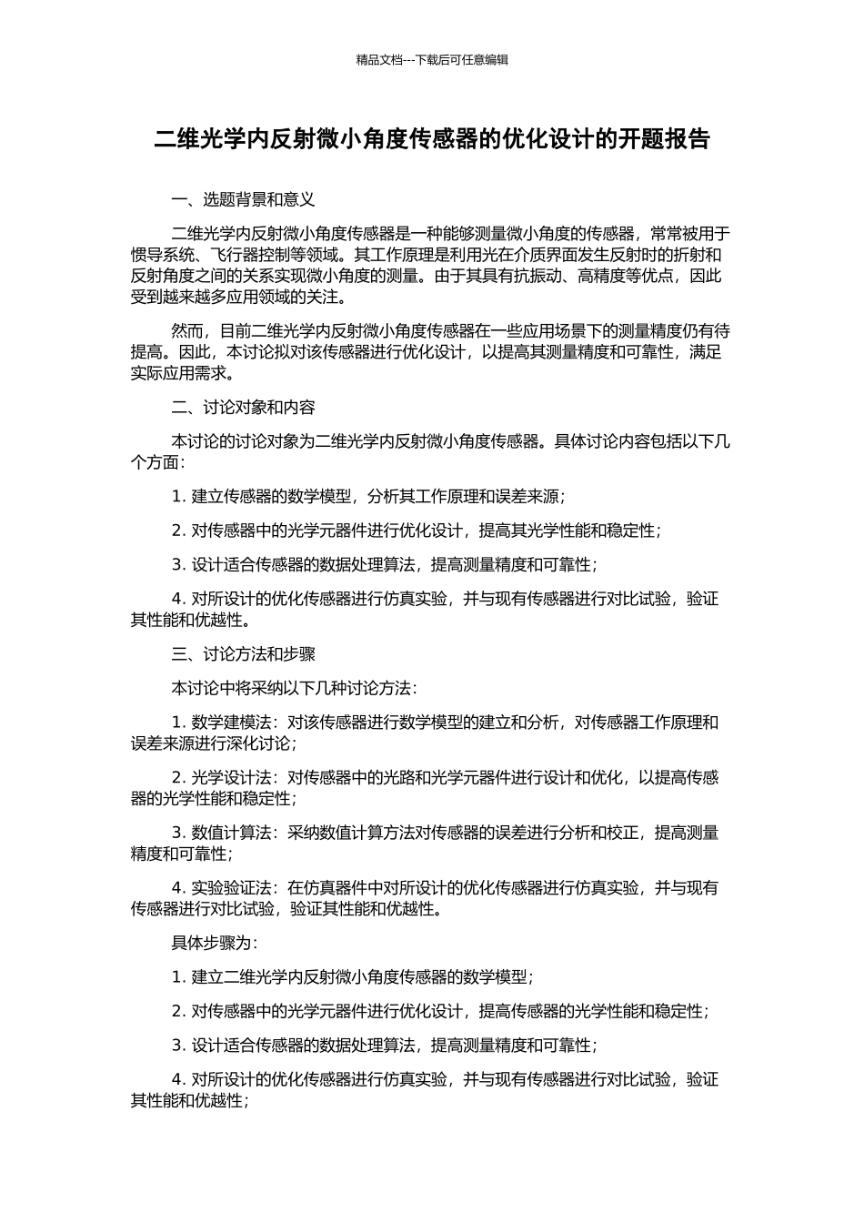 二维光学内反射微小角度传感器的优化设计的开题报告_第1页
