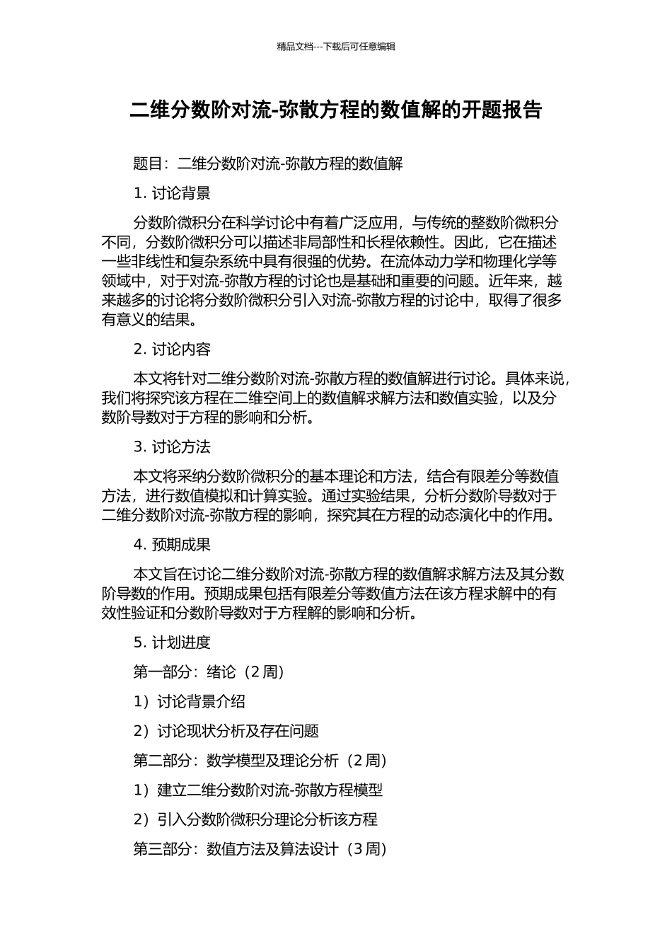 二维分数阶对流-弥散方程的数值解的开题报告_第1页