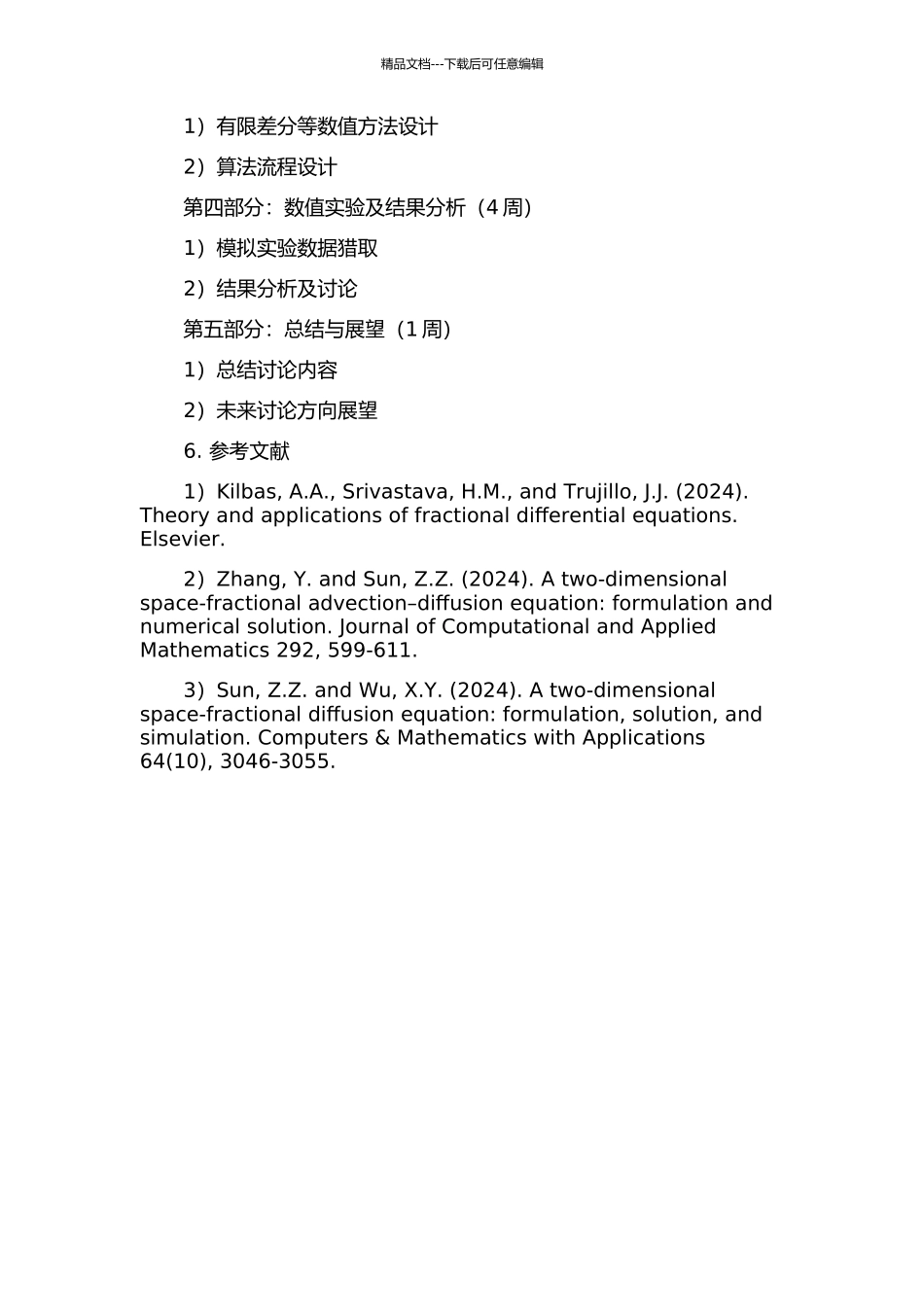 二维分数阶对流-弥散方程的数值解的开题报告_第2页