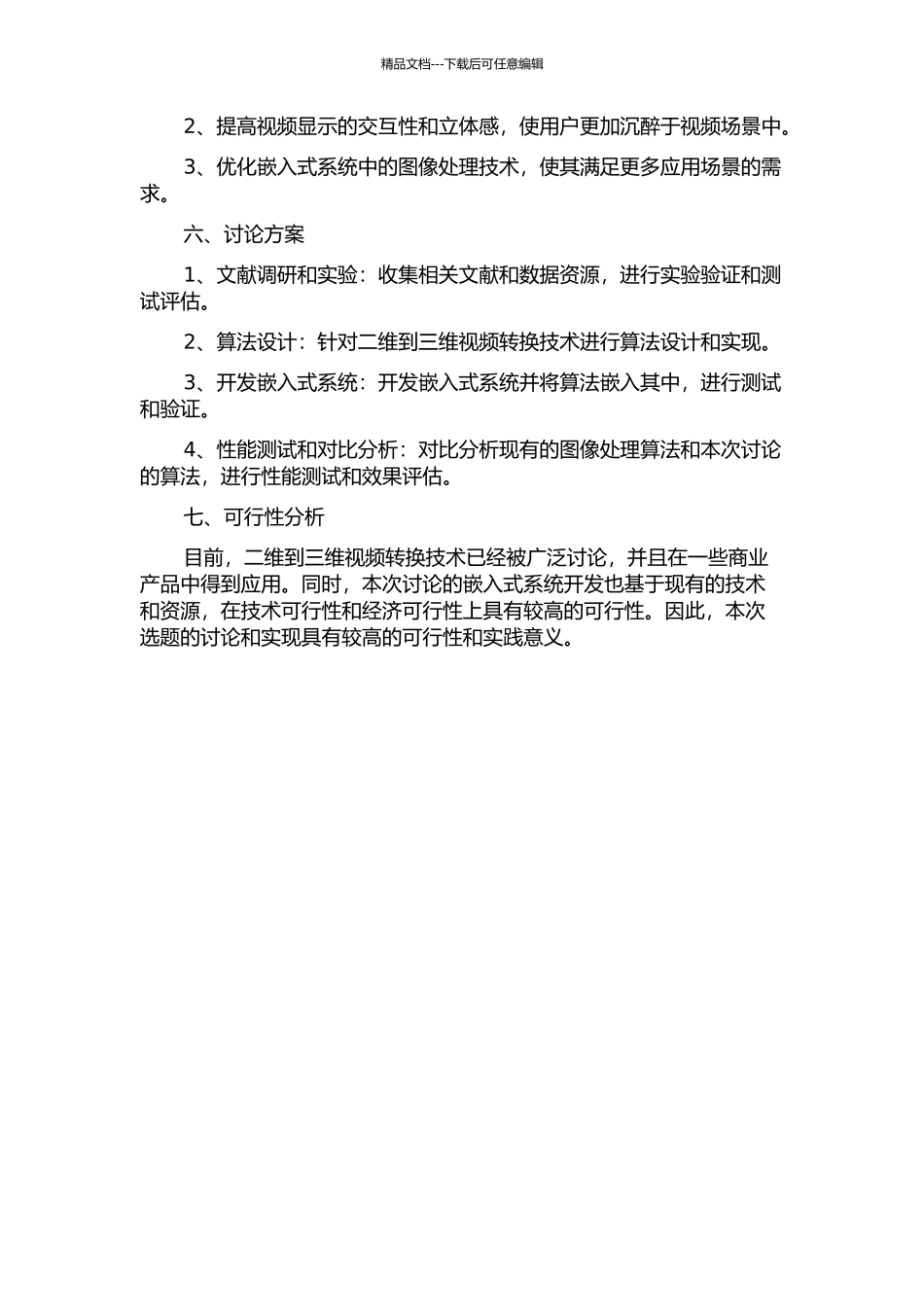 二维到三维视频转换算法研究及在嵌入式系统上的实现的开题报告_第2页