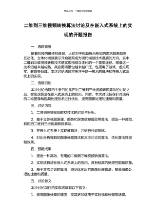 二维到三维视频转换算法研究及在嵌入式系统上的实现的开题报告